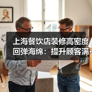 上海餐饮店装修高密度回弹海绵：提升顾客满···（图4）