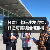 餐饮店卡座沙发选择:舒适与美观如何兼得,···(图1) 餐饮店卡座沙发选择:舒适与美观如何兼得,···(图1)