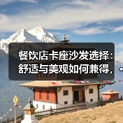 餐饮店卡座沙发选择:舒适与美观如何兼得,···(图4) 餐饮店卡座沙发选择:舒适与美观如何兼得,···(图4)