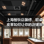 上海餐饮店装修，欧卓皮革如何让你的店铺焕···（图3）