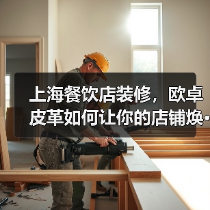 上海餐饮店装修，欧卓皮革如何让你的店铺焕···（图4）
