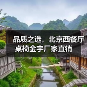 品质之选,北京西餐厅桌椅金宇厂家直销(图2) 品质之选,北京西餐厅桌椅金宇厂家直销(图2)