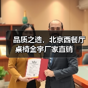 品质之选,北京西餐厅桌椅金宇厂家直销(图4) 品质之选,北京西餐厅桌椅金宇厂家直销(图4)