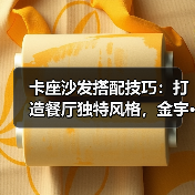 卡座沙发搭配技巧：打造餐厅独特风格，金宇···（图2）