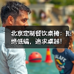 北京定制餐饮桌椅:拒绝低端,追求卓越!(图3) 北京定制餐饮桌椅:拒绝低端,追求卓越!(图3)