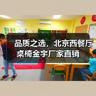 品质之选,北京西餐厅桌椅金宇厂家直销(图1) 品质之选,北京西餐厅桌椅金宇厂家直销(图1)