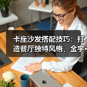 卡座沙发搭配技巧：打造餐厅独特风格，金宇···（图3）