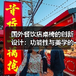 国外餐饮店桌椅的创新设计：功能性与美学的···（图2）