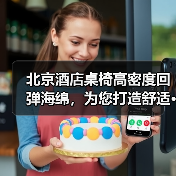 北京酒店桌椅高密度回弹海绵，为您打造舒适···（图2）