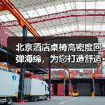 北京酒店桌椅高密度回弹海绵，为您打造舒适···（图4）