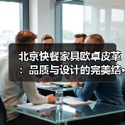 北京快餐家具欧卓皮革:品质与设计的完美结···(图4) 北京快餐家具欧卓皮革:品质与设计的完美结···(图4)