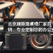 北京魏斯理桌椅厂家直销,专业定制您的办公···(图1) 北京魏斯理桌椅厂家直销,专业定制您的办公···(图1)