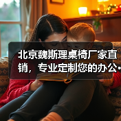 北京魏斯理桌椅厂家直销,专业定制您的办公···(图3) 北京魏斯理桌椅厂家直销,专业定制您的办公···(图3)