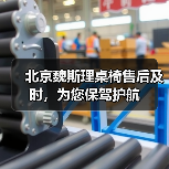 北京魏斯理桌椅售后及时,为您保驾护航(图4) 北京魏斯理桌椅售后及时,为您保驾护航(图4)