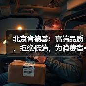 北京肯德基:高端品质,拒绝低端,为消费者···(图1) 北京肯德基:高端品质,拒绝低端,为消费者···(图1)