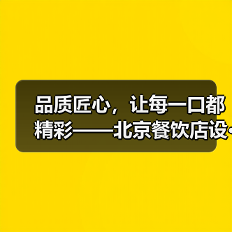 品质匠心，让每一口都精彩——北京餐饮店设···（图3）