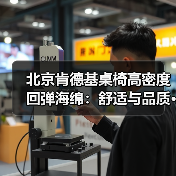 北京肯德基桌椅高密度回弹海绵：舒适与品质···（图2）
