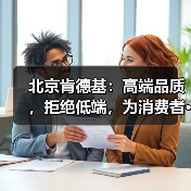 北京肯德基:高端品质,拒绝低端,为消费者···(图3) 北京肯德基:高端品质,拒绝低端,为消费者···(图3)