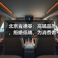 北京肯德基:高端品质,拒绝低端,为消费者···(图4) 北京肯德基:高端品质,拒绝低端,为消费者···(图4)