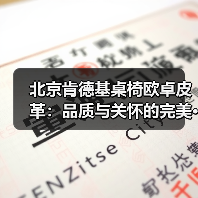 北京肯德基桌椅欧卓皮革:品质与关怀的完美···(图1) 北京肯德基桌椅欧卓皮革:品质与关怀的完美···(图1)