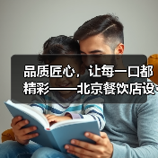 品质匠心，让每一口都精彩——北京餐饮店设···（图2）