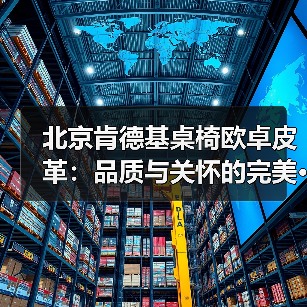 北京肯德基桌椅欧卓皮革:品质与关怀的完美···(图4) 北京肯德基桌椅欧卓皮革:品质与关怀的完美···(图4)