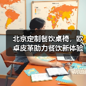 北京定制餐饮桌椅,欧卓皮革助力餐饮新体验(图4) 北京定制餐饮桌椅,欧卓皮革助力餐饮新体验(图4)
