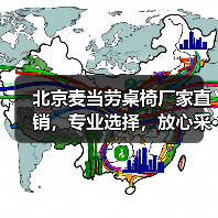 北京麦当劳桌椅厂家直销,专业选择,放心采···(图1) 北京麦当劳桌椅厂家直销,专业选择,放心采···(图1)