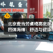 北京麦当劳桌椅高密度回弹海绵：舒适与健康···（图4）