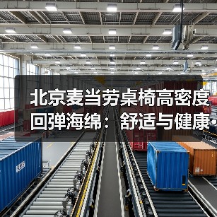 北京麦当劳桌椅高密度回弹海绵：舒适与健康···（图3）