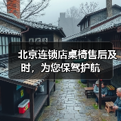北京连锁店桌椅售后及时,为您保驾护航(图1) 北京连锁店桌椅售后及时,为您保驾护航(图1)