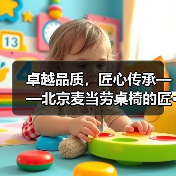 卓越品质,匠心传承——北京麦当劳桌椅的匠···(图1) 卓越品质,匠心传承——北京麦当劳桌椅的匠···(图1)