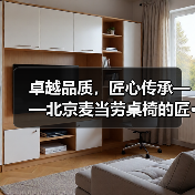 卓越品质,匠心传承——北京麦当劳桌椅的匠···(图3) 卓越品质,匠心传承——北京麦当劳桌椅的匠···(图3)
