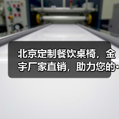 北京定制餐饮桌椅，金宇厂家直销，助力您的···（图1）