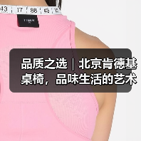 品质之选|北京肯德基桌椅,品味生活的艺术(图1) 品质之选|北京肯德基桌椅,品味生活的艺术(图1)