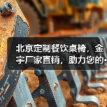 北京定制餐饮桌椅，金宇厂家直销，助力您的···（图3）