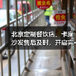 北京定制餐饮店，卡座沙发售后及时，开启完···（图2）