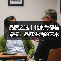 品质之选|北京肯德基桌椅,品味生活的艺术(图3) 品质之选|北京肯德基桌椅,品味生活的艺术(图3)