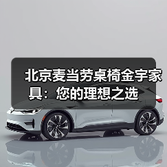 北京麦当劳桌椅金宇家具：您的理想之选（图1）