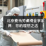 北京麦当劳桌椅金宇家具：您的理想之选（图4）