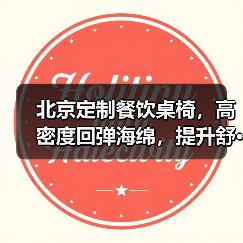 北京定制餐饮桌椅,高密度回弹海绵,提升舒···(图3) 北京定制餐饮桌椅,高密度回弹海绵,提升舒···(图3)