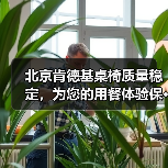 北京肯德基桌椅质量稳定，为您的用餐体验保 - 新闻资讯