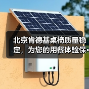 北京肯德基桌椅质量稳定,为您的用餐体验保···(图3) 北京肯德基桌椅质量稳定,为您的用餐体验保···(图3)