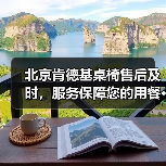 北京肯德基桌椅售后及时，服务保障您的用餐 - 新闻资讯