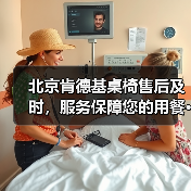 北京肯德基桌椅售后及时,服务保障您的用餐···(图2) 北京肯德基桌椅售后及时,服务保障您的用餐···(图2)