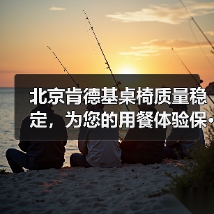 北京肯德基桌椅质量稳定,为您的用餐体验保···(图2) 北京肯德基桌椅质量稳定,为您的用餐体验保···(图2)