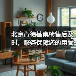 北京肯德基桌椅售后及时,服务保障您的用餐···(图3) 北京肯德基桌椅售后及时,服务保障您的用餐···(图3)