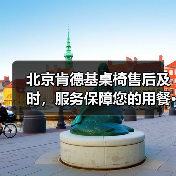 北京肯德基桌椅售后及时,服务保障您的用餐···(图4) 北京肯德基桌椅售后及时,服务保障您的用餐···(图4)