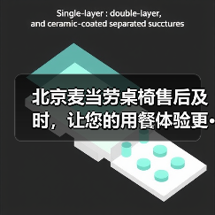 北京麦当劳桌椅售后及时,让您的用餐体验更···(图3) 北京麦当劳桌椅售后及时,让您的用餐体验更···(图3)