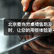 北京麦当劳桌椅售后及时,让您的用餐体验更···(图2) 北京麦当劳桌椅售后及时,让您的用餐体验更···(图2)